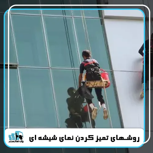 شستشوینمای شیشه ای ساختمان
