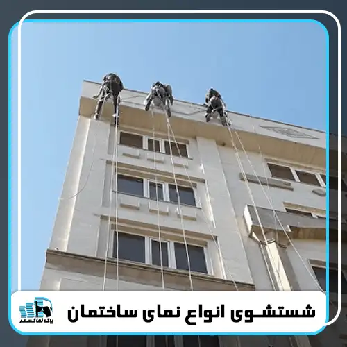 شستشوی نمای ساختمان