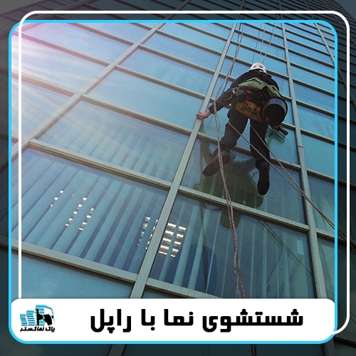 شستشوی نما با راپل در تهران