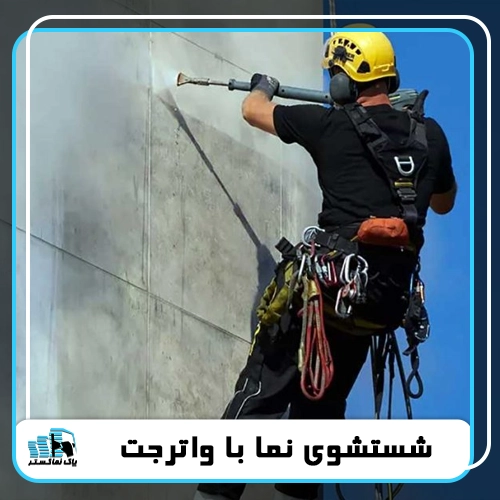 شستشوی نما با واترجت در تهران