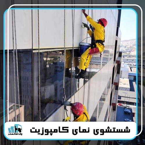 شستشوی نمای کامپوزیت در تهران