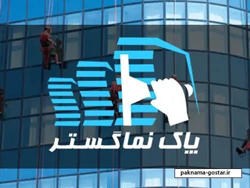بهترین شرکت شستشوی نما با دستگاه در تهران