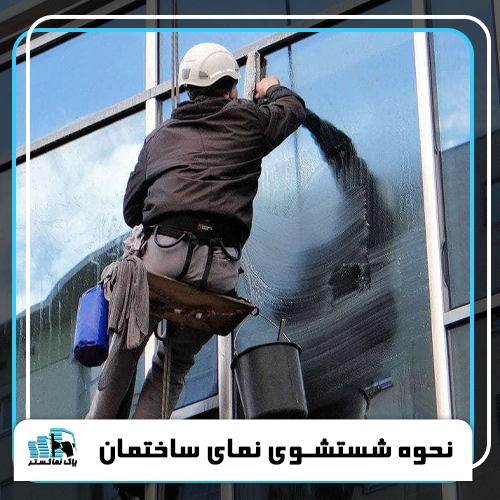 نحوه شستشوی نمای ساختمان