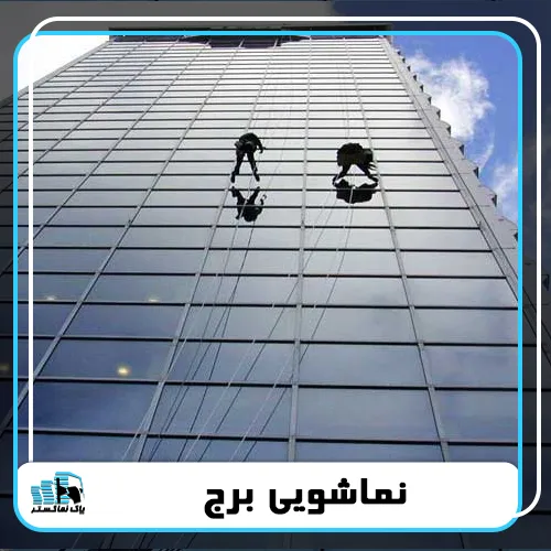 شستشوی نمای برج