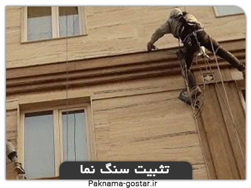 رولپلاک نمای ساختمان(تثبیت سنگ نما)