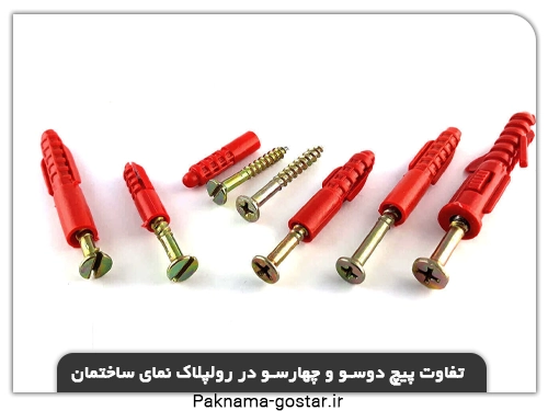 تفاوت پیچ دوسو و چهارسو در رولپلاک نمای ساختمان