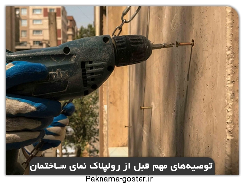 توصیه‌های مهم قبل از رولپلاک نمای ساختمان