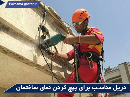 استفاده از دریل مناسب برای رولپلاک نمای ساختمان
