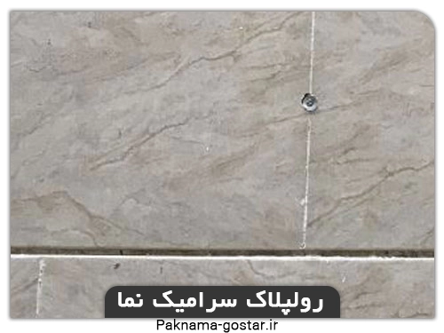 رولپلاک نمای ساختمان(سرامیک)