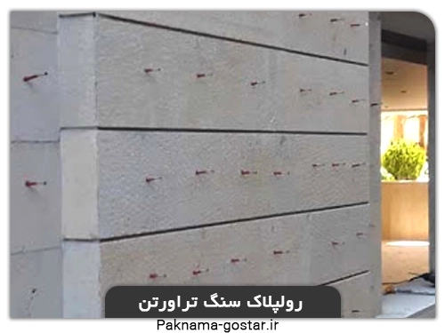 رولپلاک نمای ساختمان(سنگ تراورتن)
