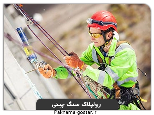 رولپلاک نمای ساختمان(سنگ مرمریت)