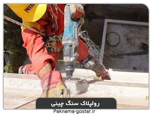 رولپلاک نمای ساختمان(سنگ چینی)