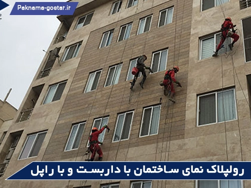 رولپلاک نمای ساختمان با داربست و با راپل