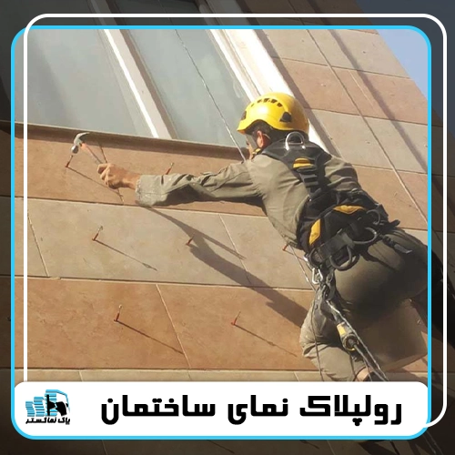 رولپلاک نمای ساختمان