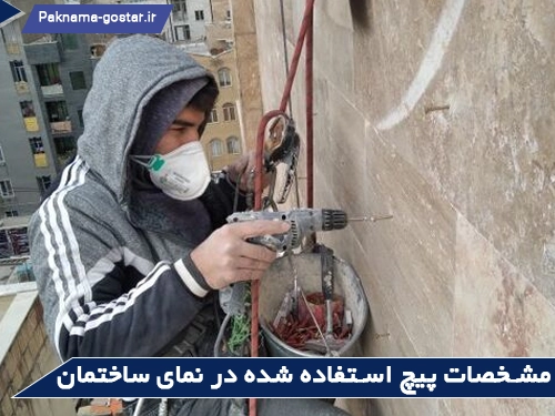 مشخصات پیچ و رولپلاک نمای ساختمان