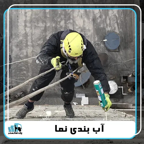 آب بندی نمای ساختمان