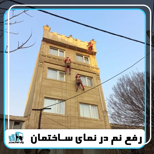 رفع نم در نمای ساختمان چگونه انجام می شود