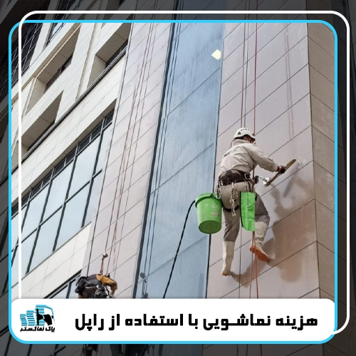 قیمت شستشوی نما با راپل