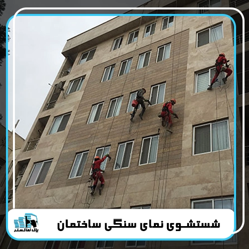 تمیز کردن سنگ نما