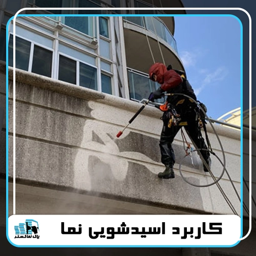 کاربرد اسید شویی نما