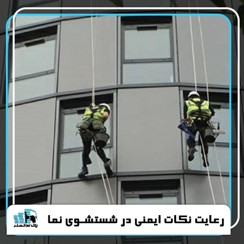 رعایت نکات ایمنی در شستشوی نما