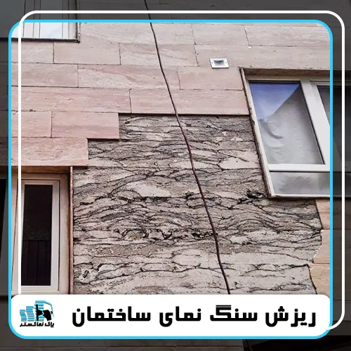 ریزش سنگ نمای ساختمان
