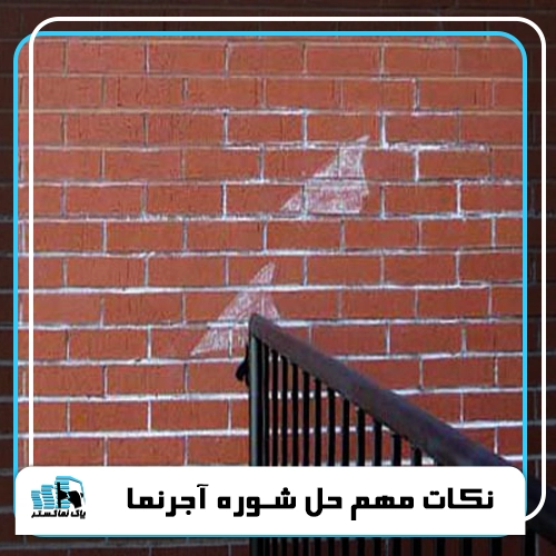 نکات مهم حل شوره آجرنما