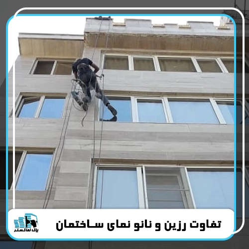 تفاوت رزین و نانو نمای ساختمان