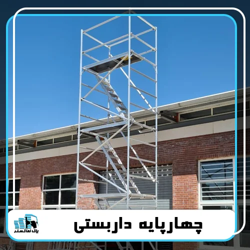 چهارپایه داربستی
