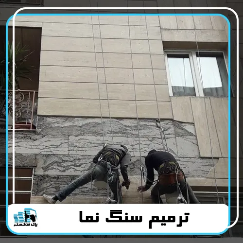 ترمیم سنگ نما