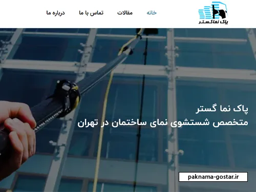 شرکت های شستشوی نما تهران(پاکنما گستر)