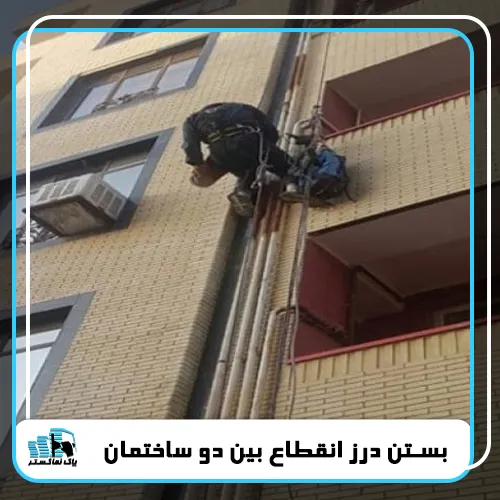بستن درز انقطاع بین دو ساختمان