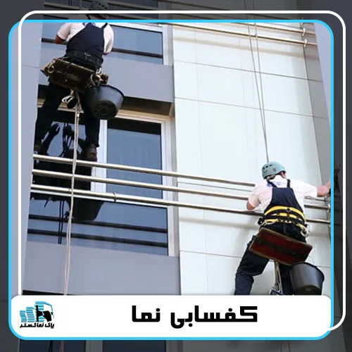 کفسابی نما