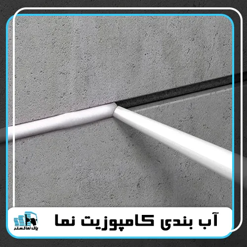 آب بندی نمای کامپوزیت