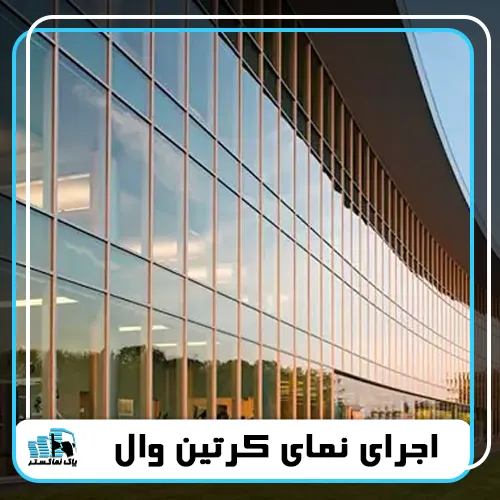 اجرای نمای کرتین وال