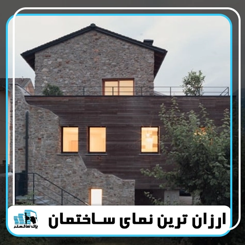 ارزانترین نمای ساختمان