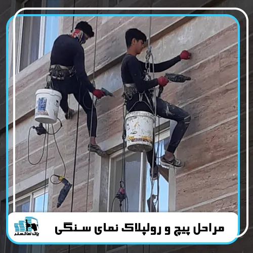 پیچ و رولپلاک سنگ نما