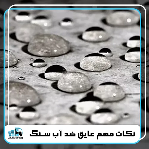 نکات مهم عایق ضد آب سنگ