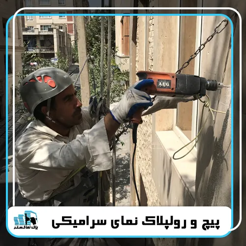 پیچ و رولپلاک نمای سرامیکی